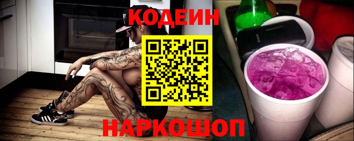 Codein напиток Lean (лин) Павлово