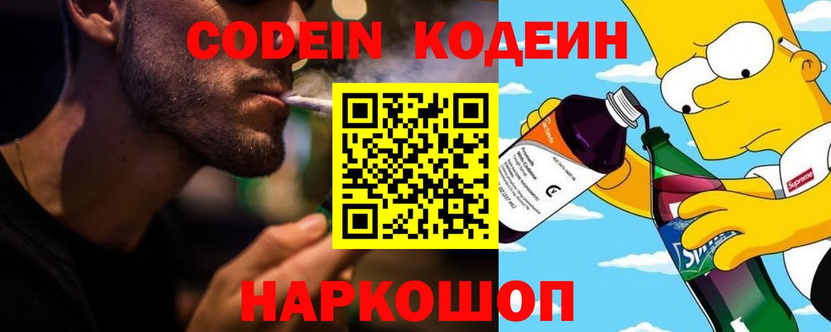 Кодеин напиток Lean (лин)  Вход с VPN  Кодеин Purple Drank  Павлово 